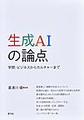 生成AIの論点