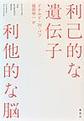 利己的な遺伝子利他的な脳