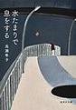水たまりで息をする