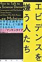 エビデンスを嫌う人たち