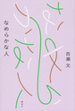 なめらかな人