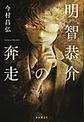 明智恭介の奔走