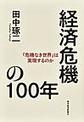 経済危機の100年