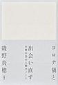 コロナ禍と出会い直す