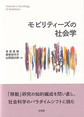 モビリティーズの社会学