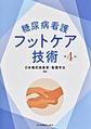 糖尿病看護フットケア技術 第4版