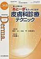 Derma　増刊号～Monthly Book～<No.348(2024年6月号)>　達人が教える!“あと一歩”をスッキリ治す皮膚科診療テクニック