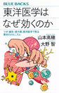 東洋医学はなぜ効くのか