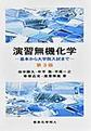 演習無機化学, 第3版