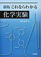 これならわかる化学実験, 新版