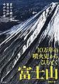１０万年の噴火史からひもとく富士山