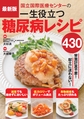 国立国際医療研究センター病院の一生役立つ糖尿病レシピ430 最新版