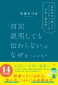「何回説明しても伝わらない」はなぜ起こるのか?