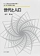 シリーズ・現代社会学の継承と発展: 2 世代と人口