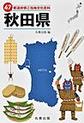 47都道府県ご当地文化百科: 5 秋田県