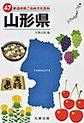 47都道府県ご当地文化百科: 6 山形県