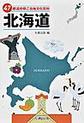 47都道府県ご当地文化百科: 1 北海道