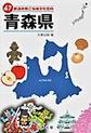 47都道府県ご当地文化百科: 2 青森県