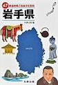 47都道府県ご当地文化百科: 3 岩手県