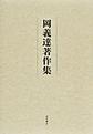 岡義達著作集