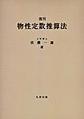 物性定数推算法