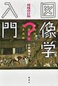 図像学入門, 増補改訂版