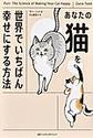 あなたの猫を世界でいちばん幸せにする方法
