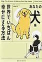 あなたの犬を世界でいちばん幸せにする方法