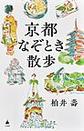 京都なぞとき散歩
