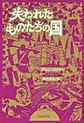 失われたものたちの国