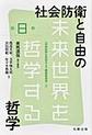 未来世界を哲学する: 第8巻 社会防衛と自由の哲学