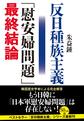 反日種族主義「慰安婦問題」最終結論
