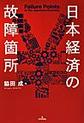 日本経済の故障箇所