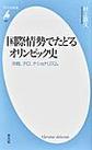 国際情勢でたどるオリンピック史