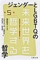 未来世界を哲学する: 第5巻 ジェンダーとLGBTQの哲学