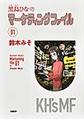 黒鳥ひなのマーケティングファイル