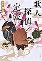 歌人探偵定家