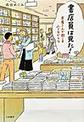 書店員は見た！