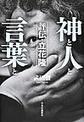 神と人と言葉と