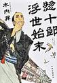 惣十郎浮世始末