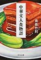 中華文人食物語