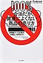 １００％合法だが、健康によくない商品の売り方