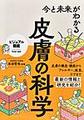 今と未来がわかる皮膚の科学(ビジュアル図鑑)