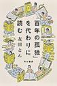 『百年の孤独』を代わりに読む