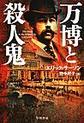 万博と殺人鬼