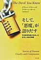 そして、「悪魔」が語りだす