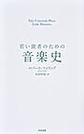 若い読者のための音楽史 (Yale University Press Little Histories)
