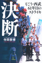 決断