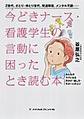 今どきナース・看護学生の言動に困ったとき読む本～Z世代、さとり・ゆとり世代、発達障害、メンタル不調…～