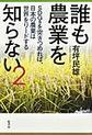 誰も農業を知らない